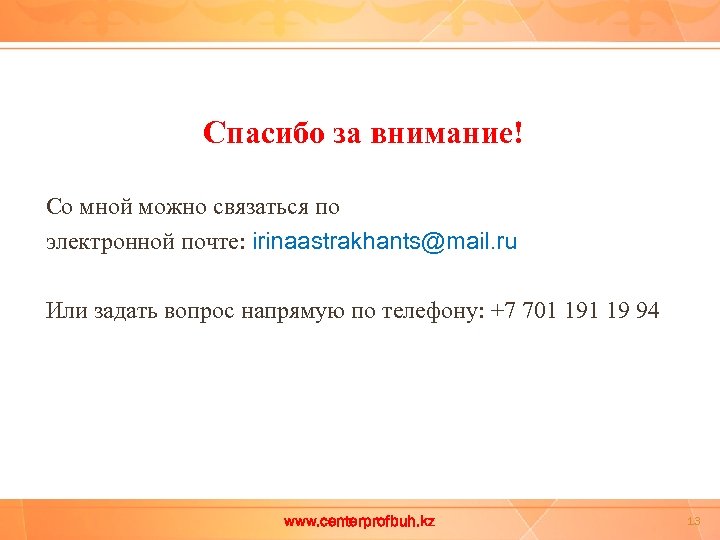 Спасибо за внимание! Со мной можно связаться по электронной почте: irinaastrakhants@mail. ru Или задать