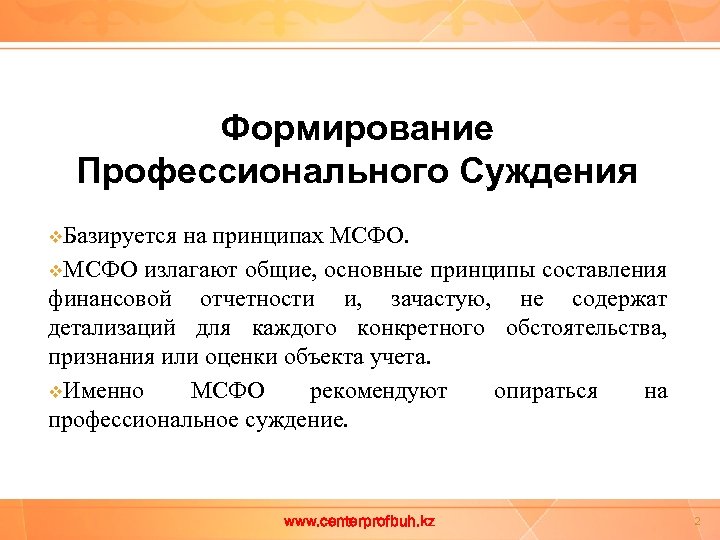 Формирование Профессионального Суждения v. Базируется на принципах МСФО. v. МСФО излагают общие, основные принципы