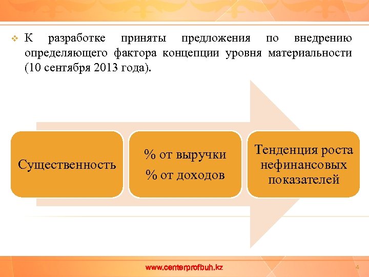 v К разработке приняты предложения по внедрению определяющего фактора концепции уровня материальности (10 сентября