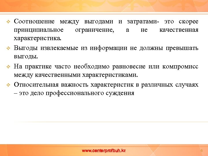 v v Соотношение между выгодами и затратами- это скорее принципиальное ограничение, а не качественная