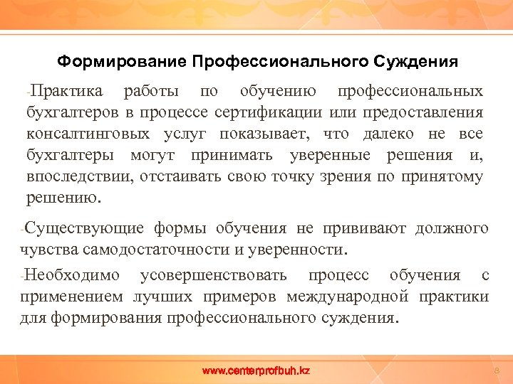 Формирование Профессионального Суждения -Практика работы по обучению профессиональных бухгалтеров в процессе сертификации или предоставления