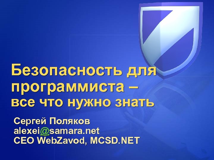 Безопасность для программиста – все что нужно знать Сергей Поляков alexei@samara. net CEO Web.