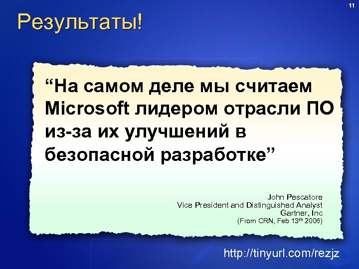 11 Результаты! “На самом деле мы считаем Microsoft лидером отрасли ПО из-за их улучшений
