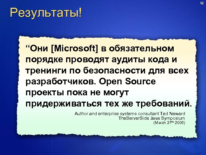 12 Результаты! “Они [Microsoft] в обязательном порядке проводят аудиты кода и тренинги по безопасности