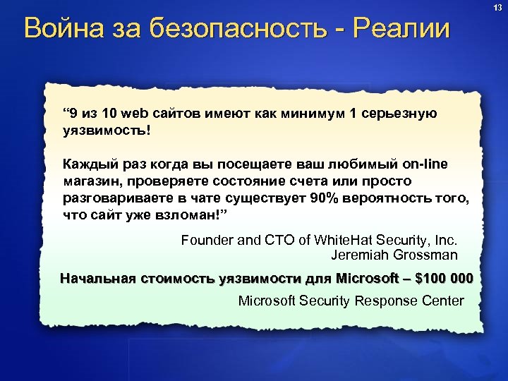 Война за безопасность - Реалии “ 9 из 10 web сайтов имеют как минимум