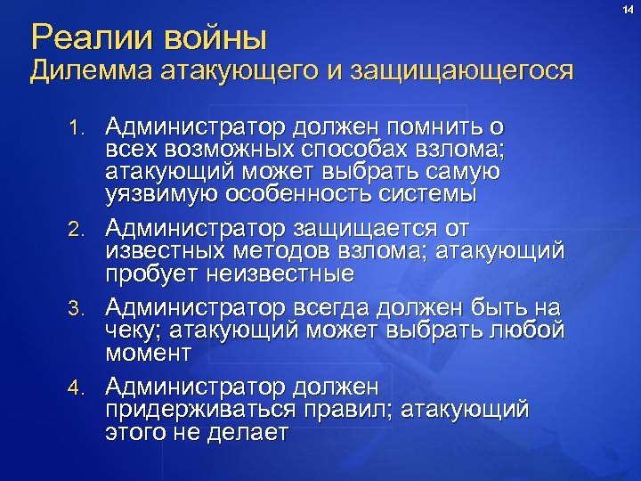 14 Реалии войны Дилемма атакующего и защищающегося 1. Администратор должен помнить о 2. 3.