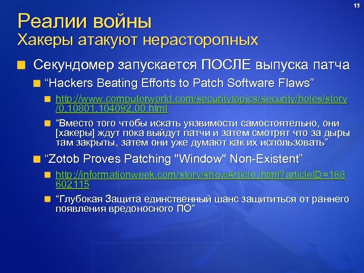 15 Реалии войны Хакеры атакуют нерасторопных Секундомер запускается ПОСЛЕ выпуска патча “Hackers Beating Efforts