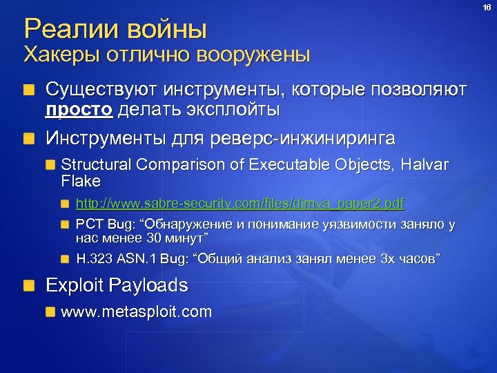 16 Реалии войны Хакеры отлично вооружены Существуют инструменты, которые позволяют просто делать эксплойты Инструменты