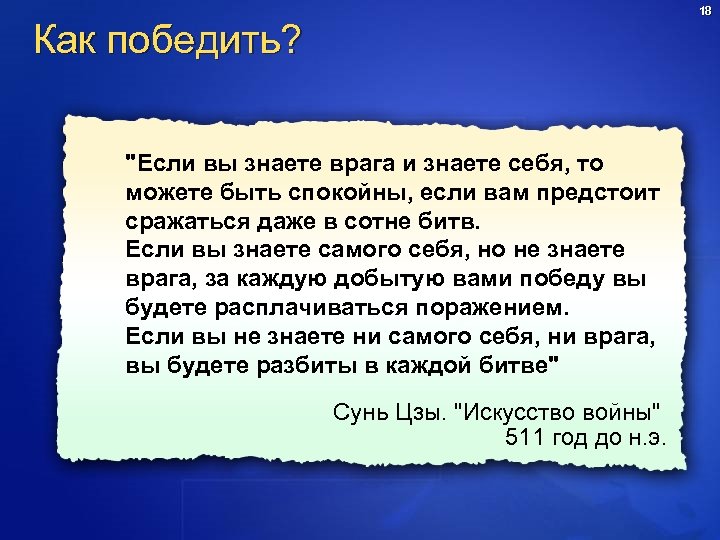 18 Как победить? "Если вы знаете врага и знаете себя, то можете быть спокойны,