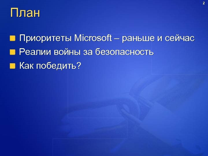 План Приоритеты Microsoft – раньше и сейчас Реалии войны за безопасность Как победить? 2