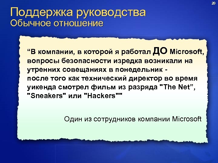 Поддержка руководства Обычное отношение “В компании, в которой я работал ДО Microsoft, вопросы безопасности