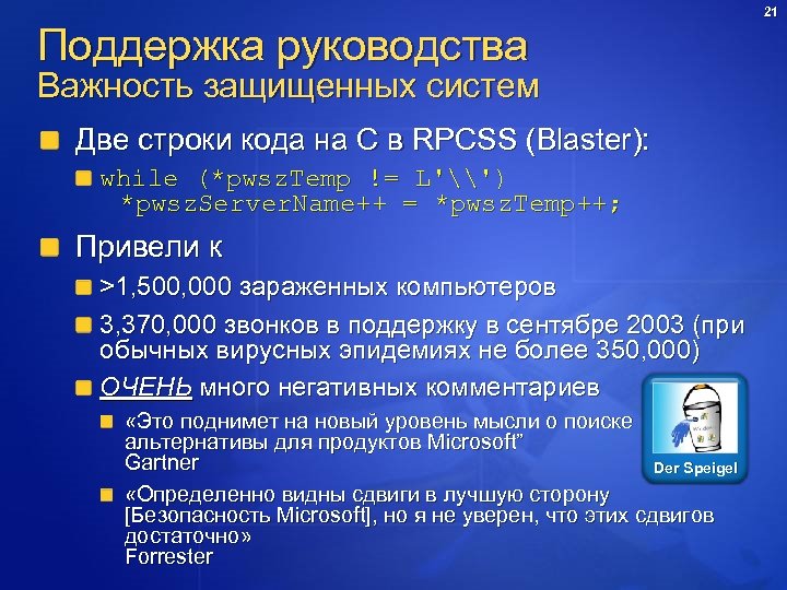 21 Поддержка руководства Важность защищенных систем Две строки кода на C в RPCSS (Blaster):