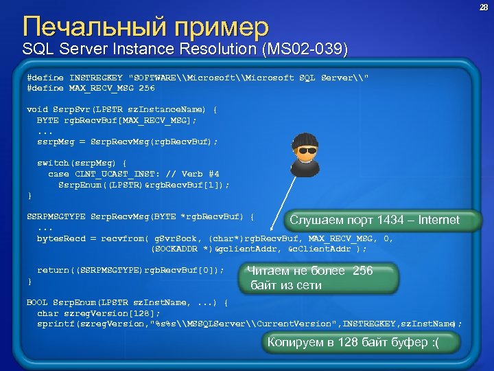 Печальный пример SQL Server Instance Resolution (MS 02 -039) #define INSTREGKEY "SOFTWARE\Microsoft SQL Server\"
