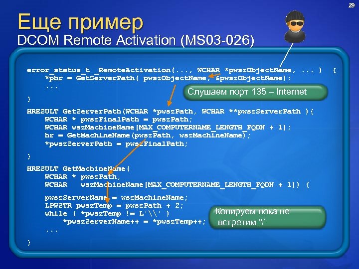 29 Еще пример DCOM Remote Activation (MS 03 -026) error_status_t _Remote. Activation(. . .