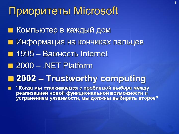 Приоритеты Microsoft Компьютер в каждый дом Информация на кончиках пальцев 1995 – Важность Internet