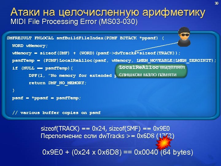 30 Атаки на целочисленную арифметику MIDI File Processing Error (MS 03 -030) SMFRESULT FNLOCAL