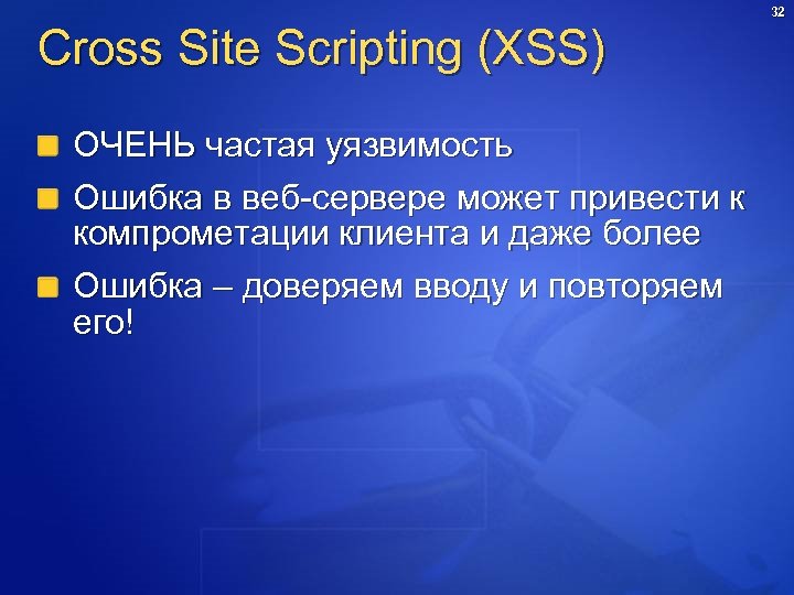 Cross Site Scripting (XSS) ОЧЕНЬ частая уязвимость Ошибка в веб-сервере может привести к компрометации