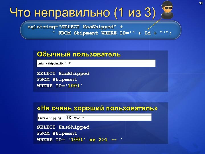 Что неправильно (1 из 3) sqlstring="SELECT Has. Shipped" + " FROM Shipment WHERE ID='"