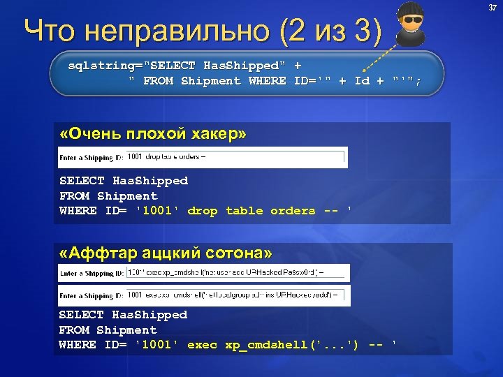 Что неправильно (2 из 3) sqlstring="SELECT Has. Shipped" + " FROM Shipment WHERE ID='"
