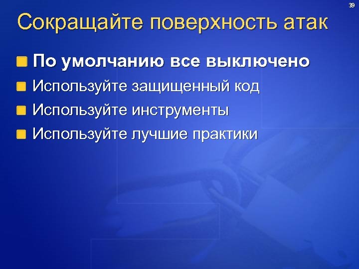 Сокращайте поверхность атак По умолчанию все выключено Используйте защищенный код Используйте инструменты Используйте лучшие