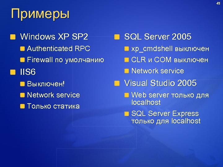 41 Примеры Windows XP SP 2 Authenticated RPC Firewall по умолчанию IIS 6 Выключен!