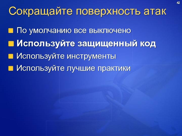 42 сократить. Поверхность атаки в информационной безопасности. Поверхность атаки.