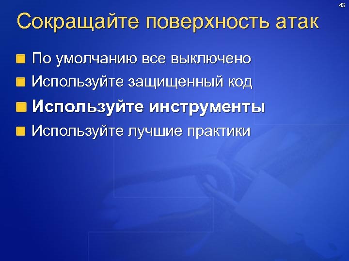 Сокращайте поверхность атак По умолчанию все выключено Используйте защищенный код Используйте инструменты Используйте лучшие