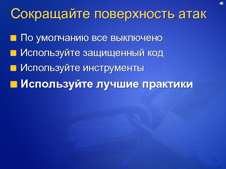 Сокращайте поверхность атак По умолчанию все выключено Используйте защищенный код Используйте инструменты Используйте лучшие