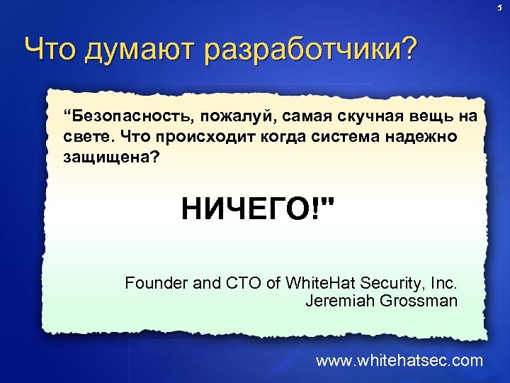 5 Что думают разработчики? “Безопасность, пожалуй, самая скучная вещь на свете. Что происходит когда