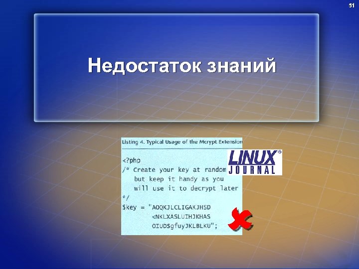 51 Недостаток знаний 