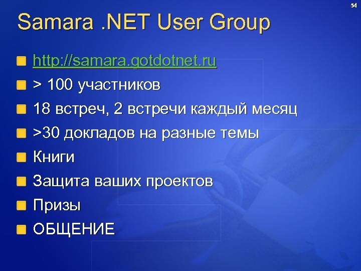 Samara. NET User Group http: //samara. gotdotnet. ru > 100 участников 18 встреч, 2
