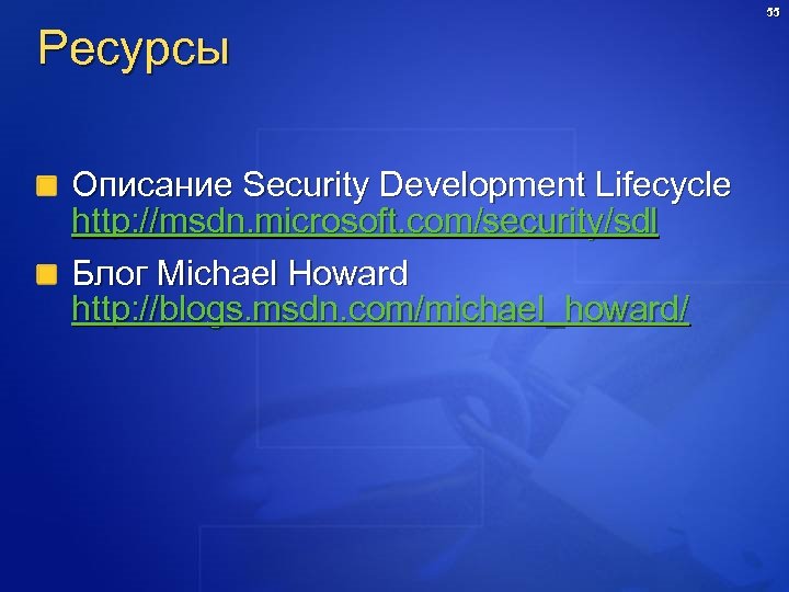 Ресурсы Описание Security Development Lifecycle http: //msdn. microsoft. com/security/sdl Блог Michael Howard http: //blogs.