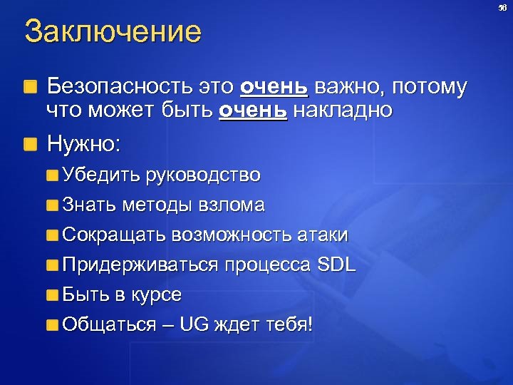 Заключение Безопасность это очень важно, потому что может быть очень накладно Нужно: Убедить руководство
