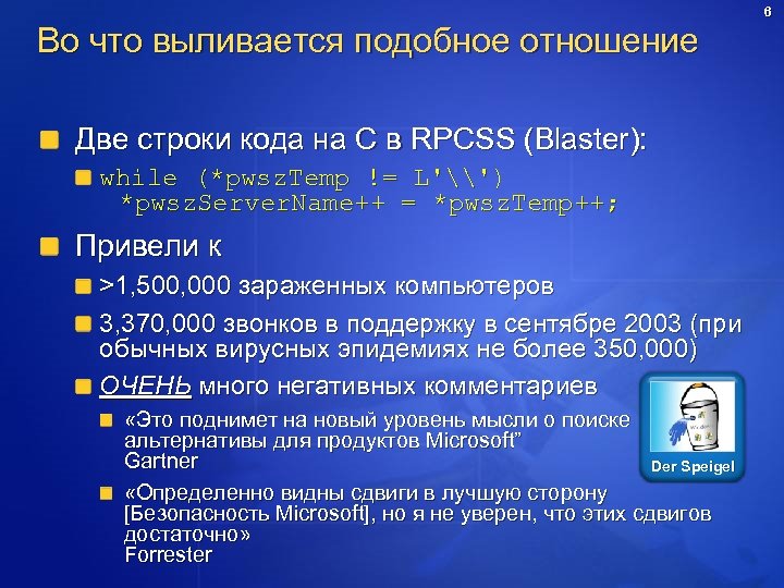 6 Во что выливается подобное отношение Две строки кода на C в RPCSS (Blaster):