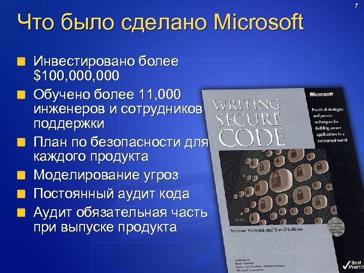 Что было сделано Microsoft Инвестировано более $100, 000 Обучено более 11, 000 инженеров и