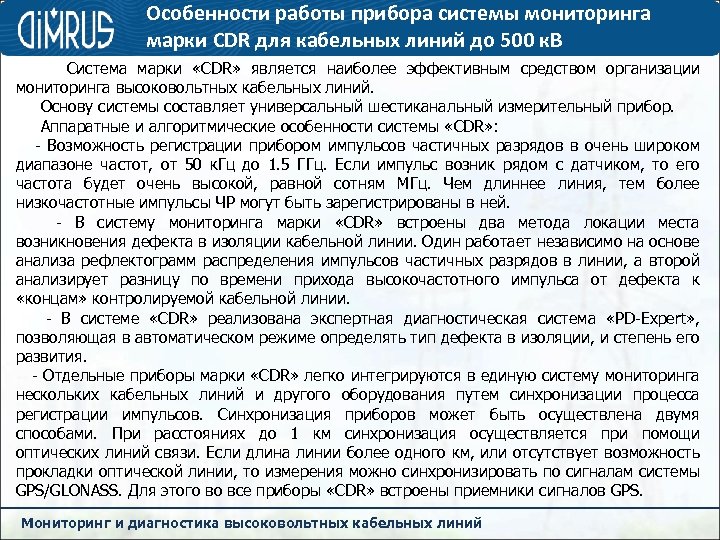 Особенности работы прибора системы мониторинга марки CDR для кабельных линий до 500 к. В