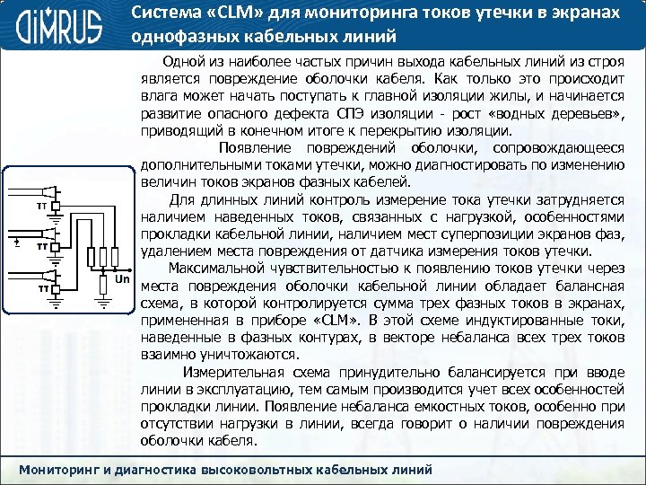 Система «CLM» для мониторинга токов утечки в экранах однофазных кабельных линий Одной из наиболее