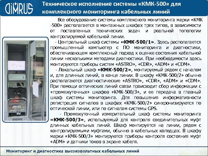 Техническое исполнение системы «КМК-500» для комплексного мониторинга кабельных линий Все оборудование системы комплексного мониторинга