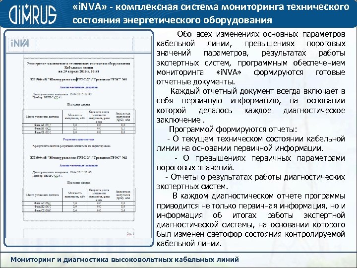  «i. NVA» - комплексная система мониторинга технического состояния энергетического оборудования Обо всех изменениях