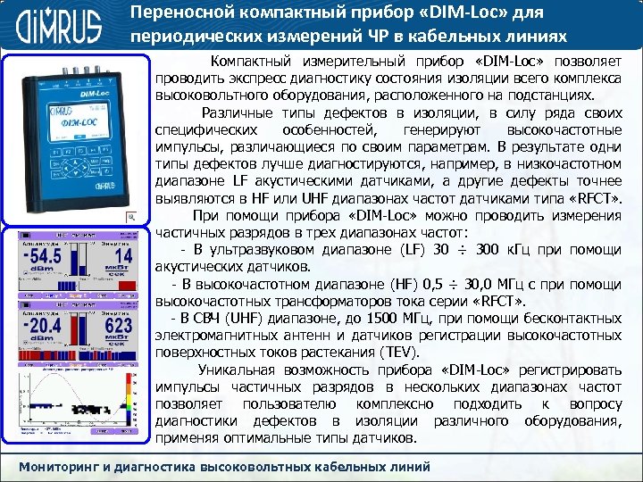 Переносной компактный прибор «DIM-Loc» для периодических измерений ЧР в кабельных линиях Компактный измерительный прибор