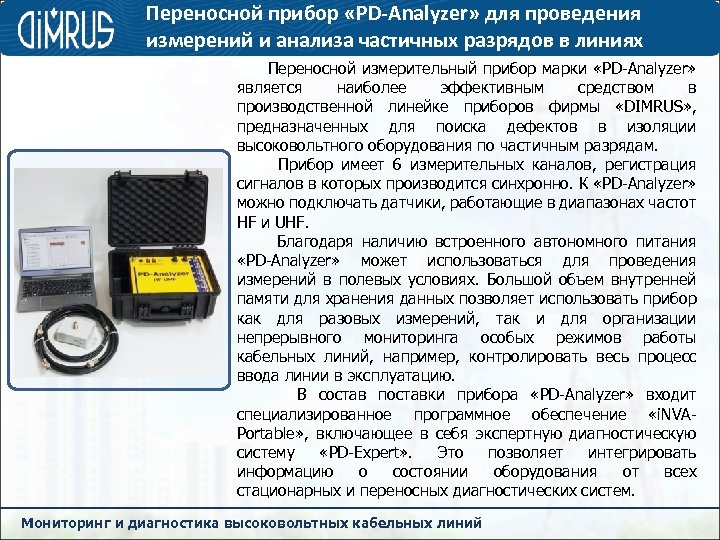 Переносной прибор «PD-Analyzer» для проведения измерений и анализа частичных разрядов в линиях Переносной измерительный