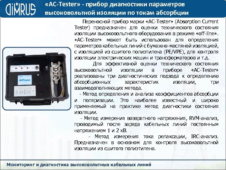  «AC-Tester» - прибор диагностики параметров высоковольтной изоляции по токам абсорбции Переносной прибор марки