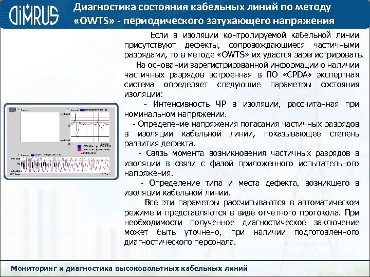 Диагностика состояния кабельных линий по методу «OWTS» - периодического затухающего напряжения Если в изоляции