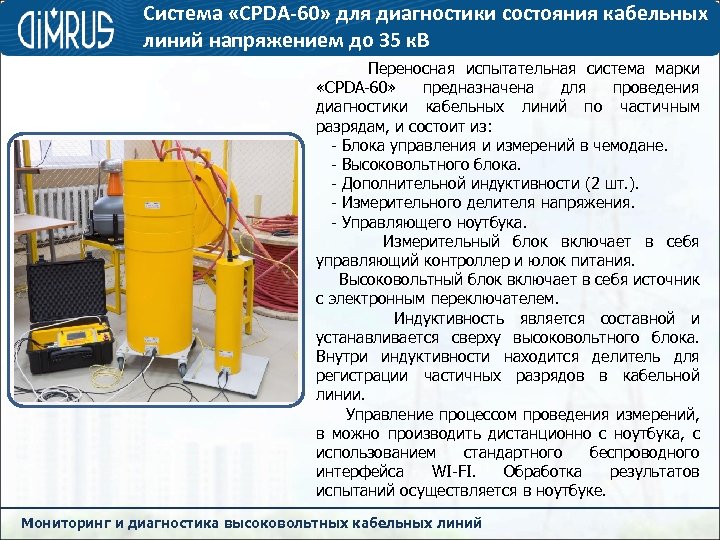 Система «CPDA-60» для диагностики состояния кабельных линий напряжением до 35 к. В Переносная испытательная