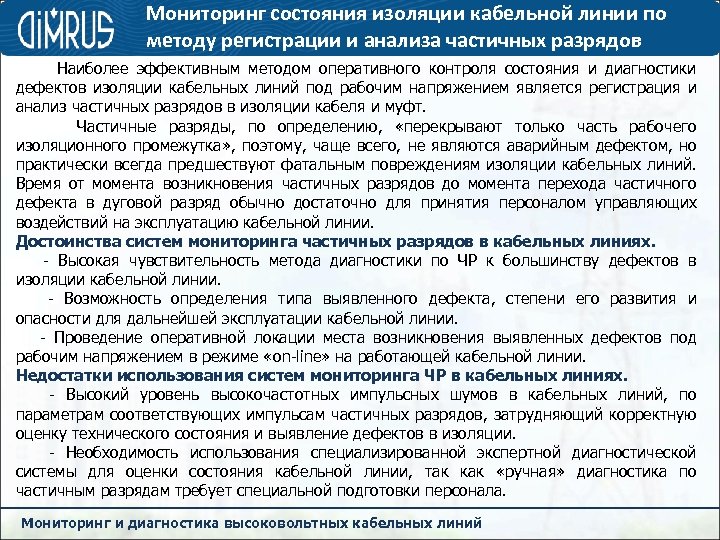 Мониторинг состояния изоляции кабельной линии по методу регистрации и анализа частичных разрядов Наиболее эффективным