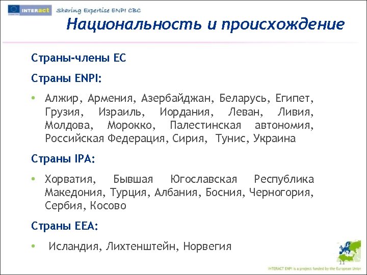 Национальность и происхождение Страны-члены ЕС Страны ENPI: • Алжир, Армения, Азербайджан, Беларусь, Египет, Грузия,