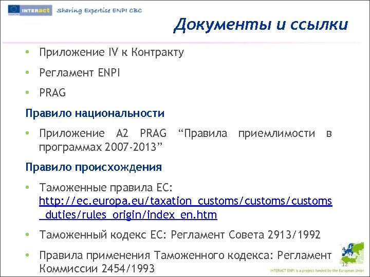 Документы и ссылки • Приложение IV к Контракту • Регламент ENPI • PRAG Правило