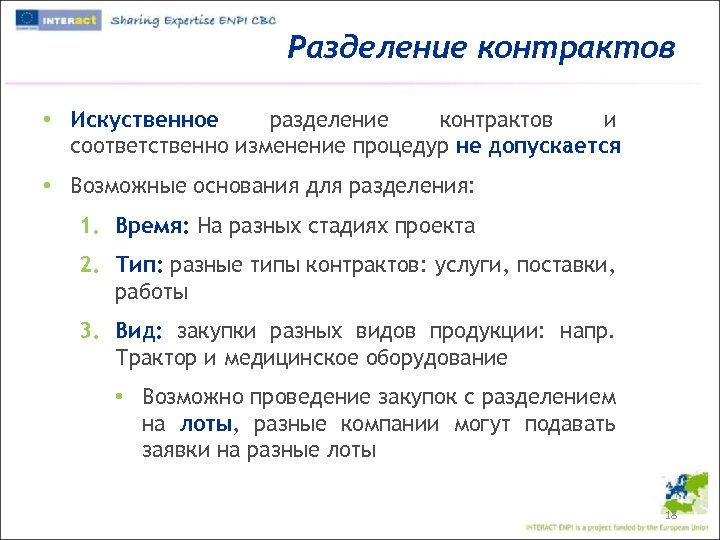 Разделение контрактов • Искуственное разделение контрактов и соответственно изменение процедур не допускается • Возможные