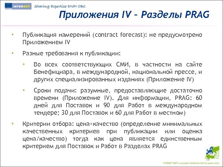 Приложения IV – Разделы PRAG • Публикация намерений (сontract forecast): не предусмотрено Приложением IV