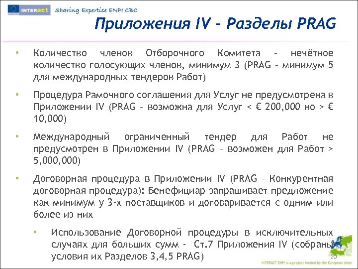 Приложения IV – Разделы PRAG • Количество членов Отборочного Комитета – нечётное количество голосующих